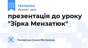 презентація до уроку "Зірка Мензатюк"