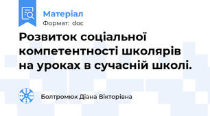 Розвиток соціальної компетентності школярів на уроках в сучасній школі.