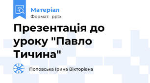 Презентація до уроку "Павло Тичина"