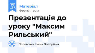 Презентація до уроку "Максим Рильський"