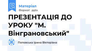 ПРЕЗЕНТАЦІЯ ДО УРОКУ "М. Вінграновський"