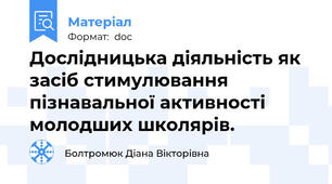 Дослідницька діяльність як засіб стимулювання пізнавальної активності молодших школярів.