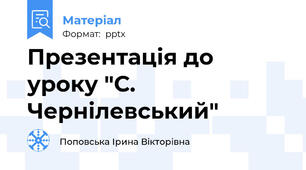 Презентація до уроку "С. Чернілевський"