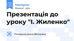Презентація до уроку "І. Жиленко"