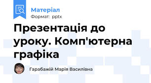 Презентація до уроку. Комп'ютерна графіка