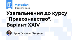 Узагальнення до курсу "Правознавство". Варіант XХІV