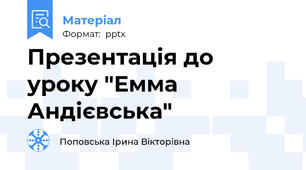 Презентація до уроку "Емма Андієвська"
