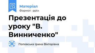 Презентація до уроку "В. Винниченко"