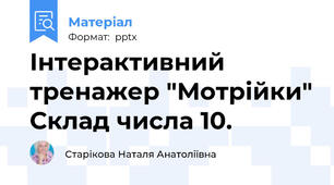 Інтерактивний тренажер "Мотрійки" Склад числа 10.