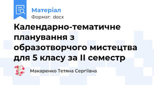 Календарно-тематичне планування з образотворчого мистецтва для 5 класу за ІІ семестр