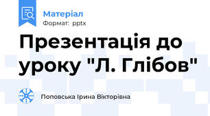 Презентація до уроку "Л. Глібов"