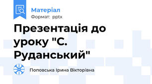 Презентація до уроку "С. Руданський"