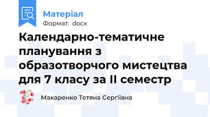 Календарно-тематичне планування з образотворчого мистецтва для 7 класу за ІІ семестр