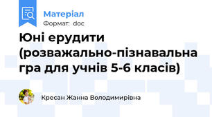 Юні ерудити  (розважально-пізнавальна гра для учнів 5-6 класів)