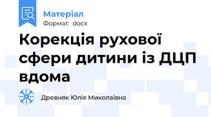 Корекція рухової сфери дитини із ДЦП вдома