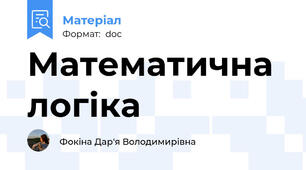 Математична логіка