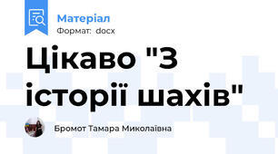 Цікаво "З історії шахів"
