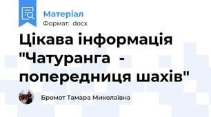 Цікава інформація "Чатуранга  - попередниця шахів"