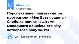 Перспективне планування  за програмою  «Моя Батьківщина - Слобожанщина»  з дітьми  молодшого дошкільного віку  четвертого року життя