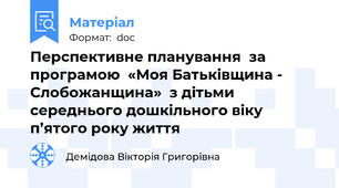 Перспективне планування  за програмою  «Моя Батьківщина - Слобожанщина»  з дітьми  середнього дошкільного віку  п’ятого року життя