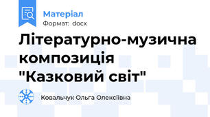 Літературно-музична композиція "Казковий світ"