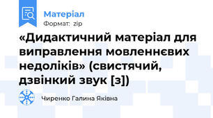 «Дидактичний матеріал для виправлення мовленнєвих недоліків» (свистячий, дзвінкий звук [з])