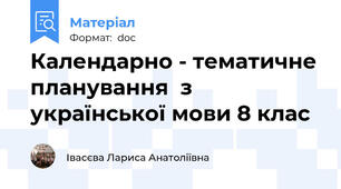 Календарно - тематичне планування  з української мови 8 клас