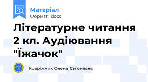 Літературне читання 2 кл. Аудіювання "Їжачок"