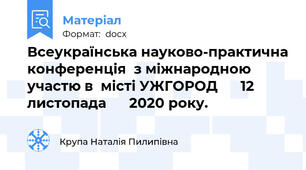 Всеукраїнська науково-практична конференція  з міжнародною участю в  місті УЖГОРОД      12 листопада      2020 року.