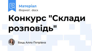 Конкурс "Склади розповідь"