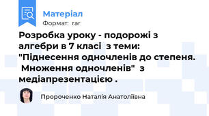 Розробка уроку - подорожі з алгебри в 7 класі  з теми: "Піднесення одночленів до степеня.  Множення одночленів"  з медіапрезентацією .