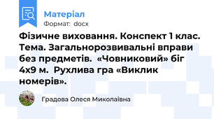 Фізичне виховання. Конспект 1 клас. Тема. Загальнорозвивальні вправи без предметів.  «Човниковий» біг 4х9 м.  Рухлива гра «Виклик номерів».