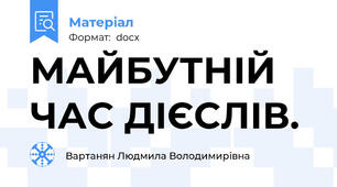 МАЙБУТНІЙ ЧАС ДІЄСЛІВ.
