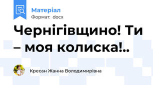 Чернігівщино! Ти – моя колиска!..