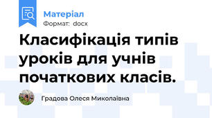 Класифікація типів уроків для учнів початкових класів.