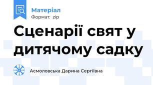 Сценарії свят у дитячому садку