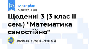Щоденні 3 (3 клас ІІ сем.) "Математика самостійно"