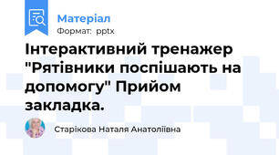 Інтерактивний тренажер "Рятівники поспішають на допомогу" Прийом закладка.