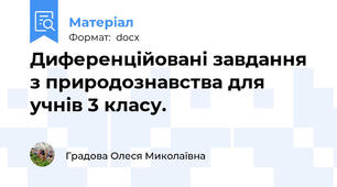 Диференційовані завдання з природознавства для учнів 3 класу.