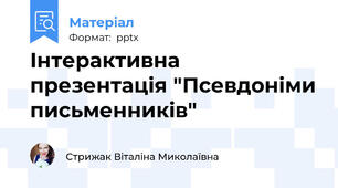 Інтерактивна презентація "Псевдоніми письменників"