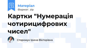 Картки "Нумерація чотирицифрових чисел"