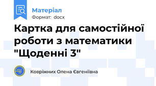 Картка для самостійної роботи з математики "Щоденні 3"