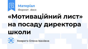 «Мотиваційний лист» на посаду директора школи