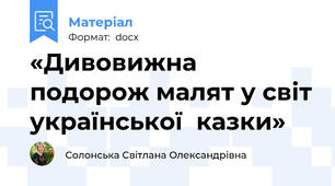 «Дивовижна подорож малят у світ української  казки»