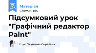 Підсумковий урок "Графічний редактор Paint"