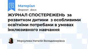 ЖУРНАЛ СПОСТЕРЕЖЕНЬ  за розвитком дитини  з особливими освітніми потребами в умовах інклюзивного навчання
