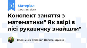 Конспект заняття з математики" Як звірі в лісі рукавичку знайшли"