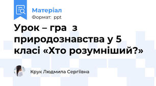 Урок – гра  з природознавства у 5 класі «Хто розумніший?»