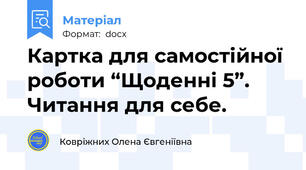 Картка для самостійної роботи “Щоденні 5”. Читання для себе.