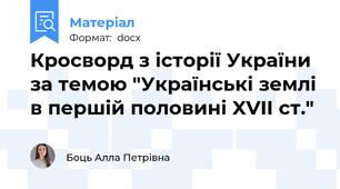 Кросворд з історії України за темою "Українські землі в першій половині XVIІ ст."